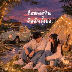 คือของคู่กัน คือฉันคู่เธอ