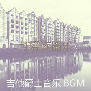 柔和的饭店时刻