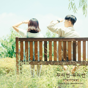 두리번 두리번 (Feat. 백현우, MaseWonder)