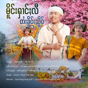 မိူင်းႁၢင်ႈလီတႆးၶိူဝ်းသိူဝ် ၊ Jai Nor Mong (Aik Sai)