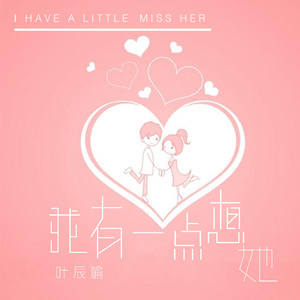 我有一点想她