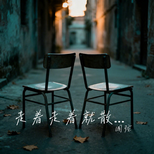 走着走着就散了