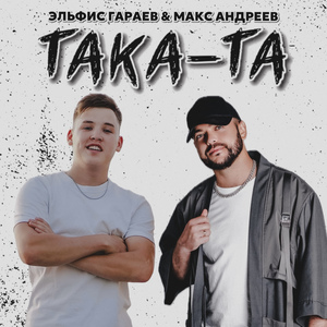 Така-та