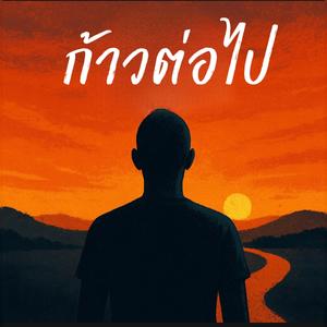 เสั้นทางของฉัน