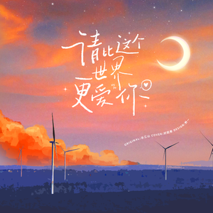 请比这个世界更爱你