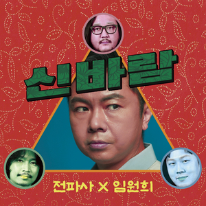 신바람 (feat. 임원희)
