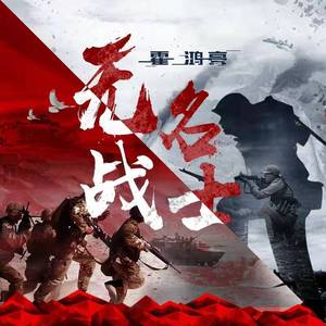 无名战士