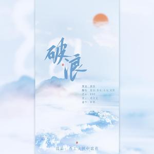 破浪