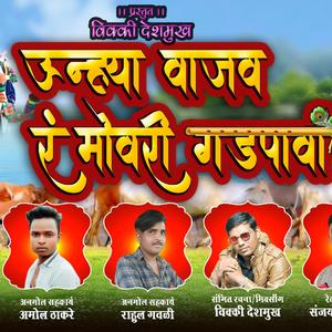 Unya Vajav R Mohari Godpava