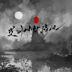 莫问明月与清风