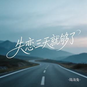 失恋三天就够了（伤感版）