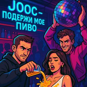 Подержи моё пиво