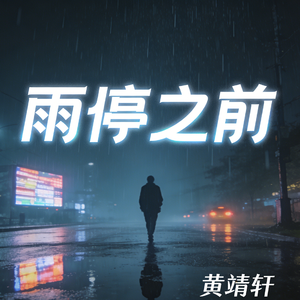 雨停之前