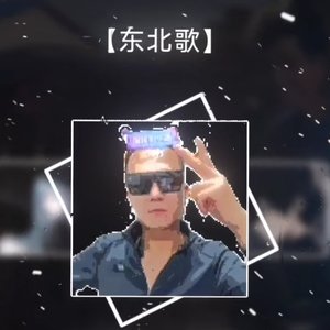 东北歌