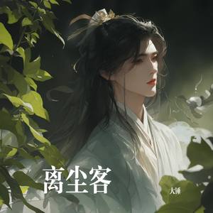 离尘客 (吉他版)