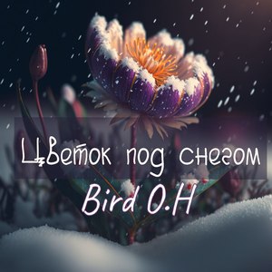 Цветок под снегом