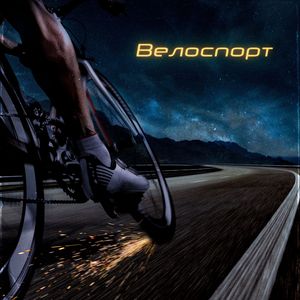 Велоспорт