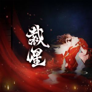 裁星伴奏