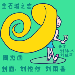 宝石城之恋 之 杉上诚