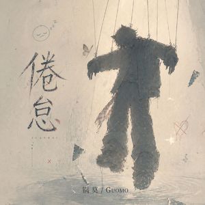倦怠
