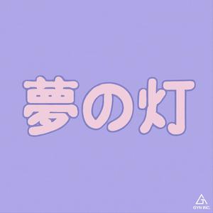 夢の灯