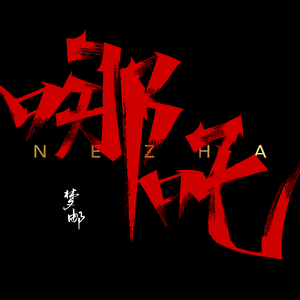 哪吒
