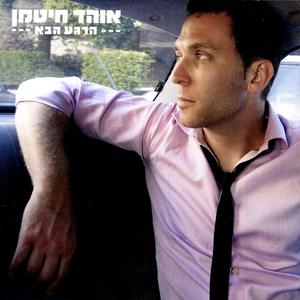 Nekoodat Hahatchala (The Beginning Point)