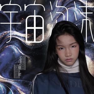 宇宙泡沫（伴奏）