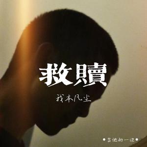 救赎