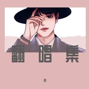 小宇(翻自张震岳)