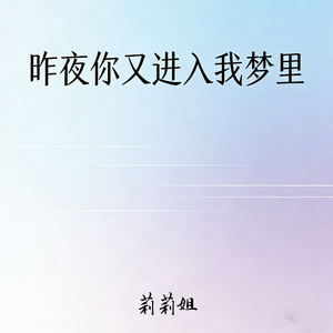 昨夜你又进入我梦里