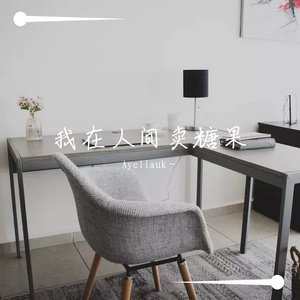 一个人练习一个人（翻自 林宥嘉）