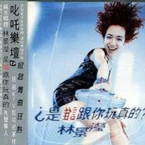 真爱不容易(超速快感锐舞舞曲 REMIX 版)