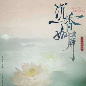 忘川（钢琴曲）