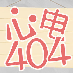心电404