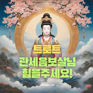 트로트 관세음보살님 힘을주세요