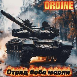 Отряд Боба Марли