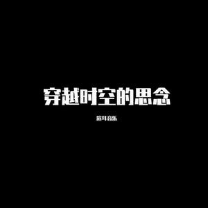 月老掉线 (DJ版)