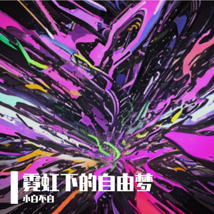 霓虹下的自由梦