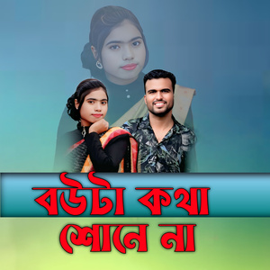 বউটা কথা শোনে না