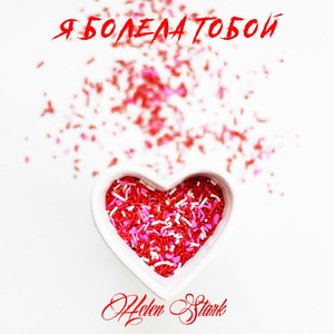 Я болела тобой