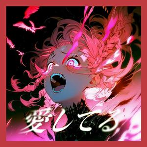 阿姨洗铁路（爱してる）