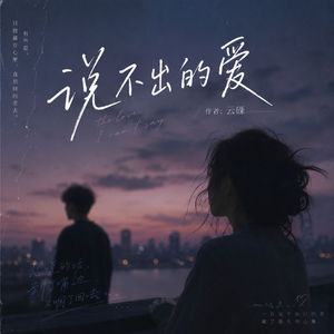 说不出的爱