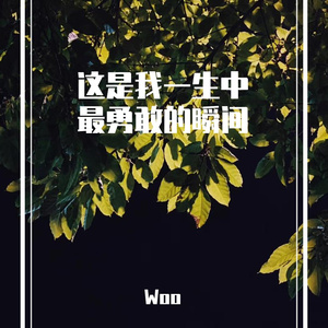 这是我一生中最勇敢的瞬间