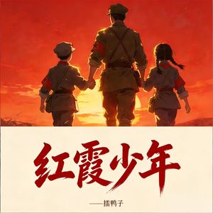 红霞少年