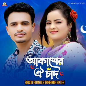 আকাশের ঐ চাঁদ