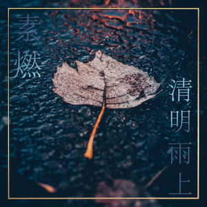 清明雨上