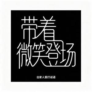 带着微笑登场