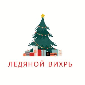 Северный шторм