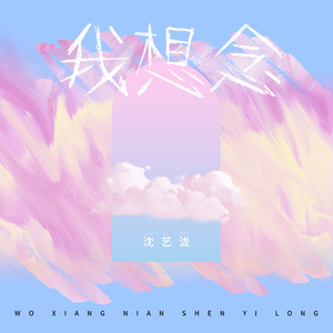我想念